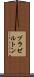 ブラゼルトン Scroll