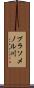 ブラソメノル川 Scroll