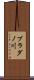 ブラダノ川 Scroll