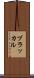 ブラッカル Scroll