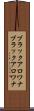 ブラックアロワナ Scroll