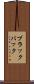 ブラックバック Scroll
