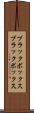 ブラックボックス Scroll