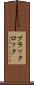 ブラックロック Scroll