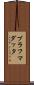 ブラフマダッタ Scroll