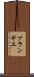 ブランギエ Scroll
