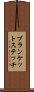 ブランケット・ステッチ Scroll