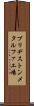 ブリヂストンメタルファ工場 Scroll
