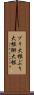 ブリ大根 Scroll