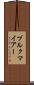 ブルクマイアー Scroll