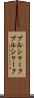 ブルシャーク Scroll
