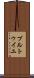 ブルトゥイユ Scroll