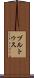 ブルトゥス Scroll