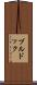 ブルドック Scroll