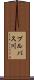 ブルバス川 Scroll