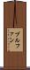 ブルファン Scroll