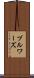 ブルワーズ Scroll