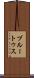 ブルートゥス Scroll
