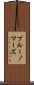 ブルーノマーズ Scroll