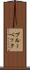 ブルーベック Scroll