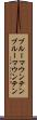 ブルーマウンテン Scroll