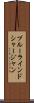 ブルーラインドシャージャン Scroll