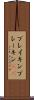 ブレイキン Scroll