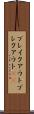 ブレイクアウト Scroll