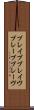 ブレイブ Scroll