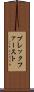 ブレックファースト Scroll