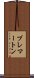 ブレマートン Scroll