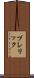 ブレリック Scroll