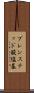 ブレンステッド酸塩基 Scroll