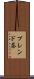 ブレンド茶 Scroll