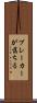 ブレーカーが落ちる Scroll
