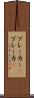ブレーカー(P) Scroll