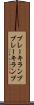ブレーキランプ Scroll