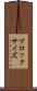 ブロック・サイズ Scroll