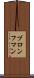 ブロンフマン Scroll