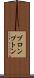 ブロンプトン Scroll