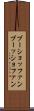 ブーショッファン Scroll