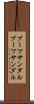 ブーツサンダル Scroll
