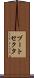 ブート・セクタ Scroll