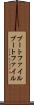 ブートファイル Scroll