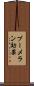 ブーメラン効果 Scroll