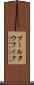 ブールタウフィク Scroll