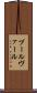 ブールヴァール Scroll