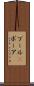 ブール(P) Scroll