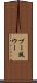 ブー風ウー Scroll