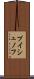 プイシュノフ Scroll